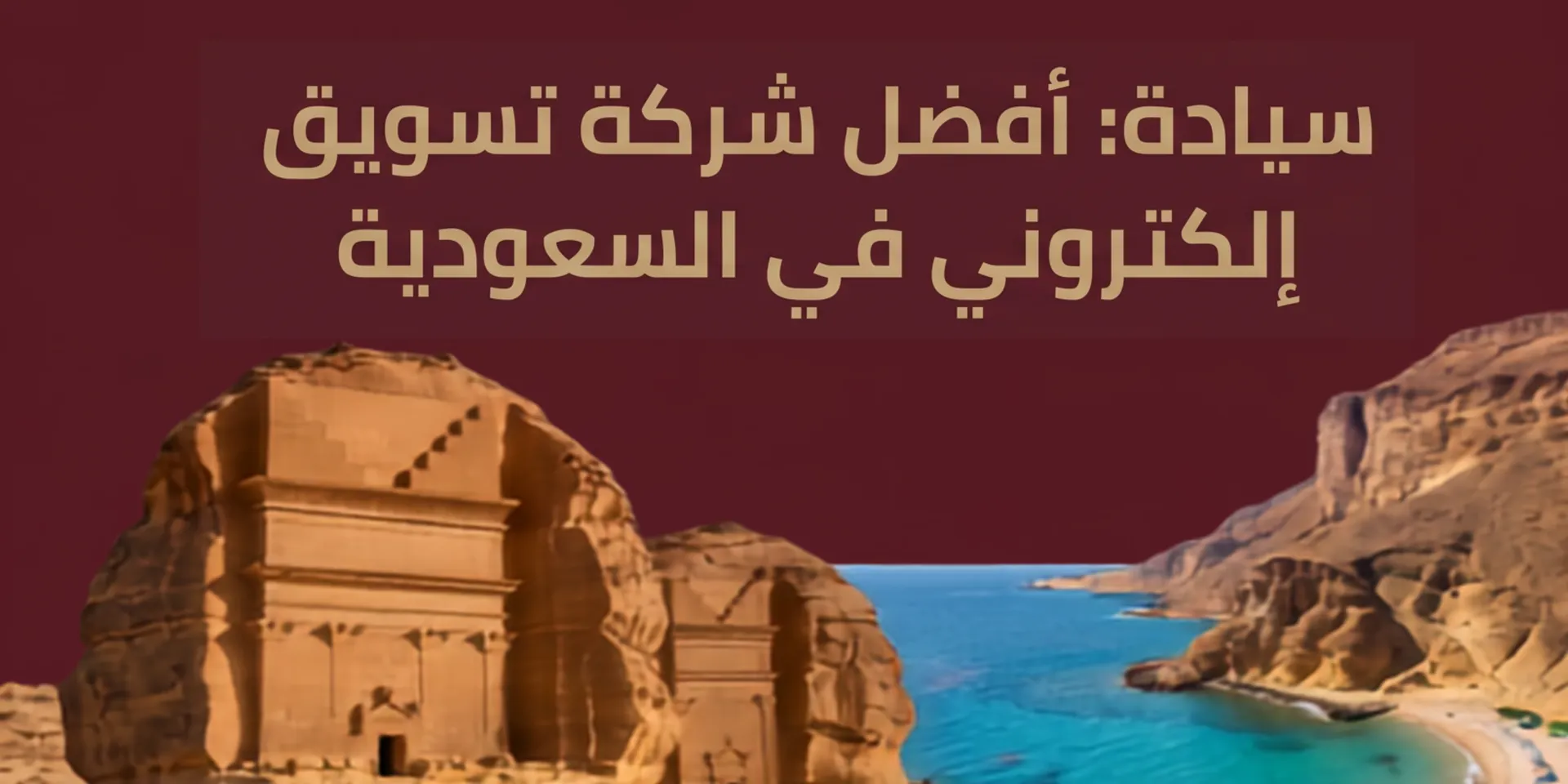 أفضل شركة تسويق إلكتروني في السعودية
